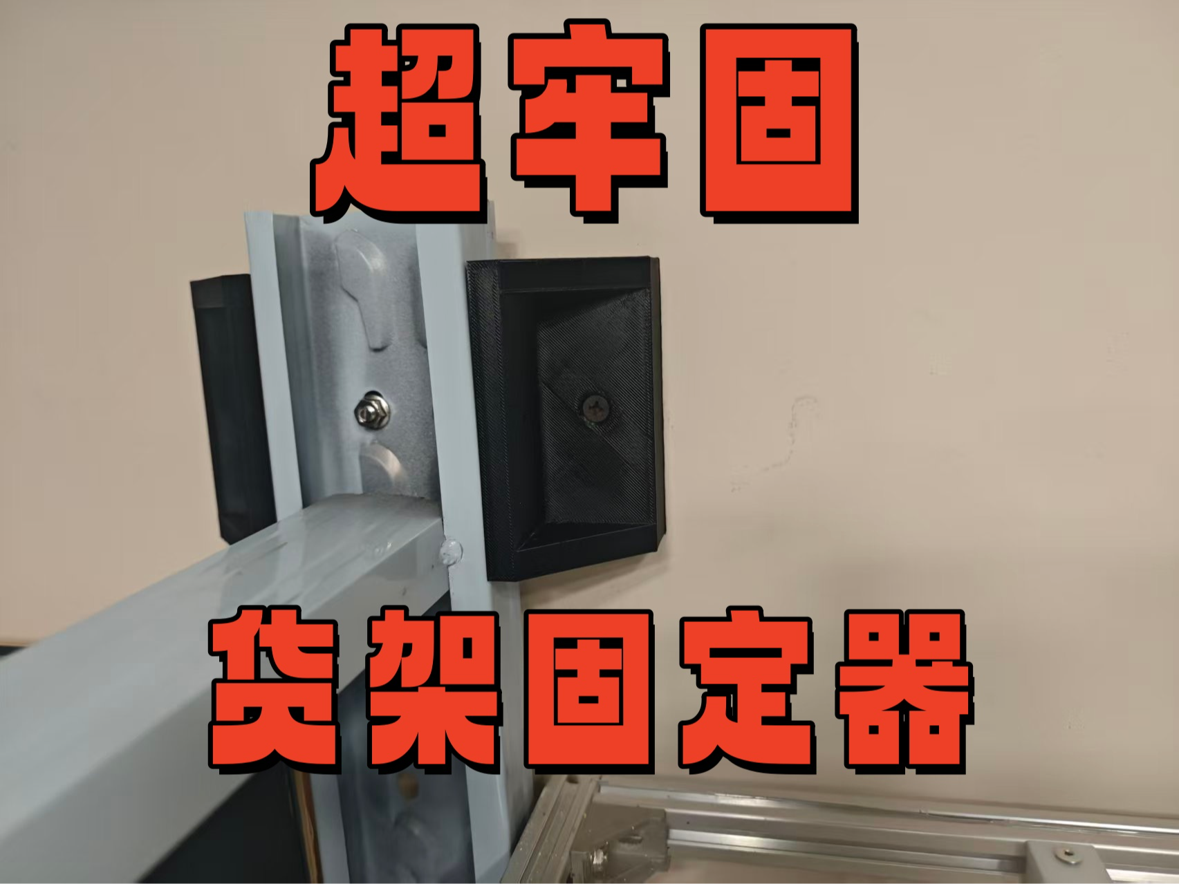 货架墙面固定加厚防晃动防倾倒