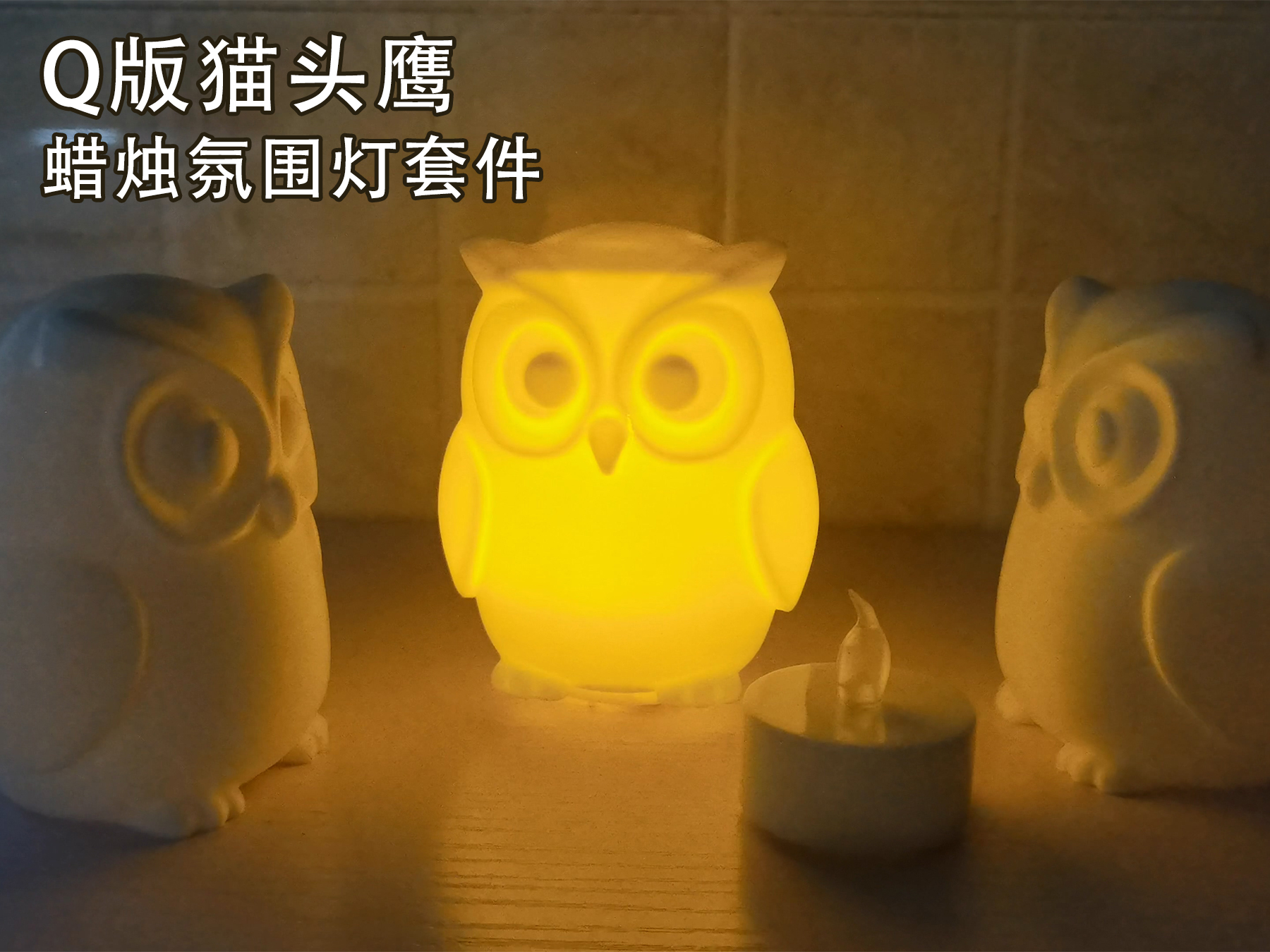 Q版 猫头鹰 蜡烛氛围灯套件