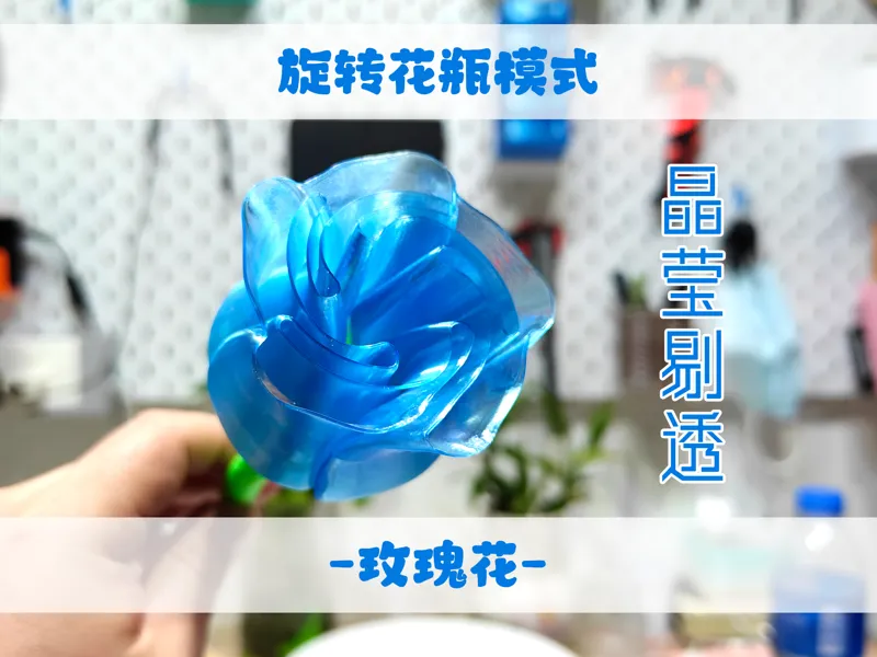 晶莹剔透的玫瑰花-使用旋转花瓶模式打印