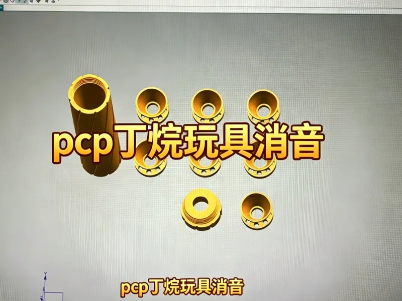 pcp玩具，丁烷玩具消音器