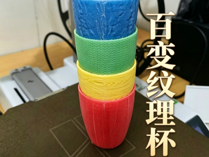 百变纹理杯for BumpMesh.com by CNC kitchen