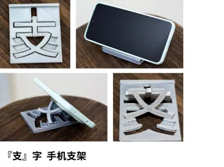 『支』字 手机支架