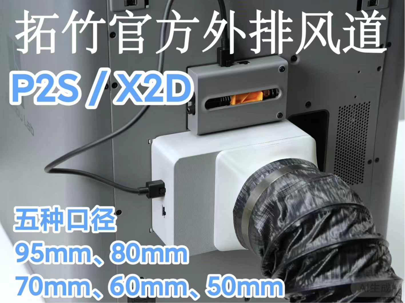 P2S/X2D拓竹官方风道五口径