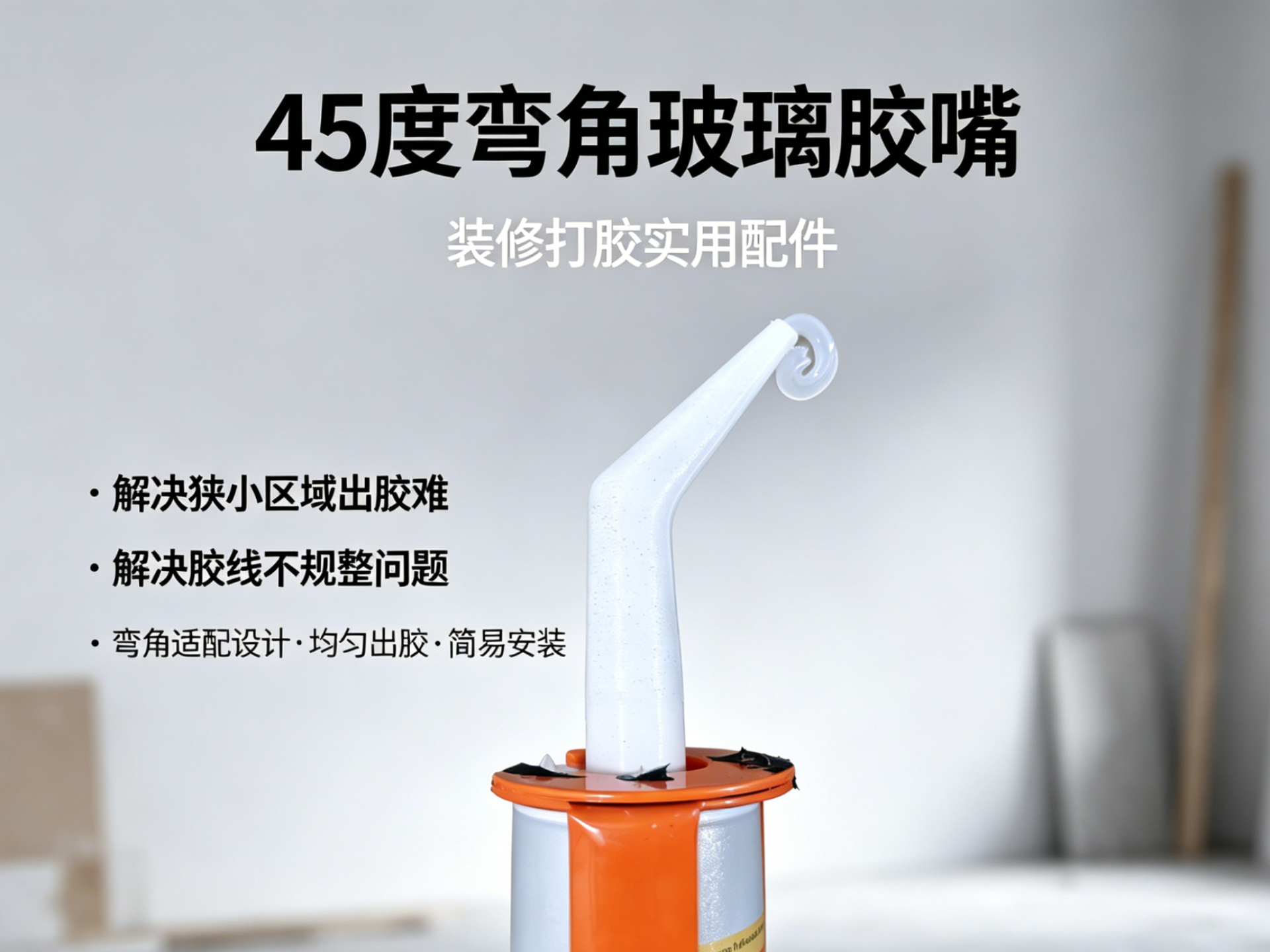 45 度弯角玻璃胶嘴（打胶作业的 “精准出胶辅助头”）