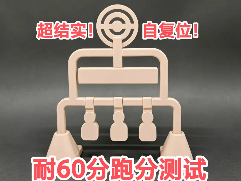 自复位靶子-能抗住60跑分测试
