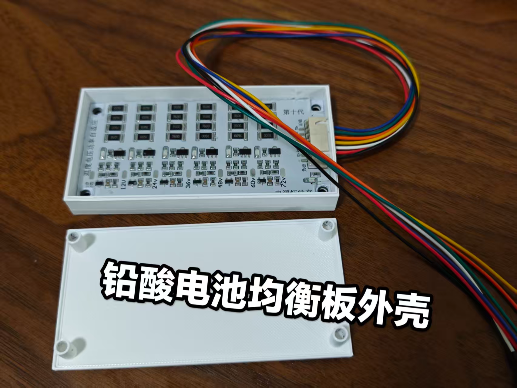 铅酸电池均衡板保护壳