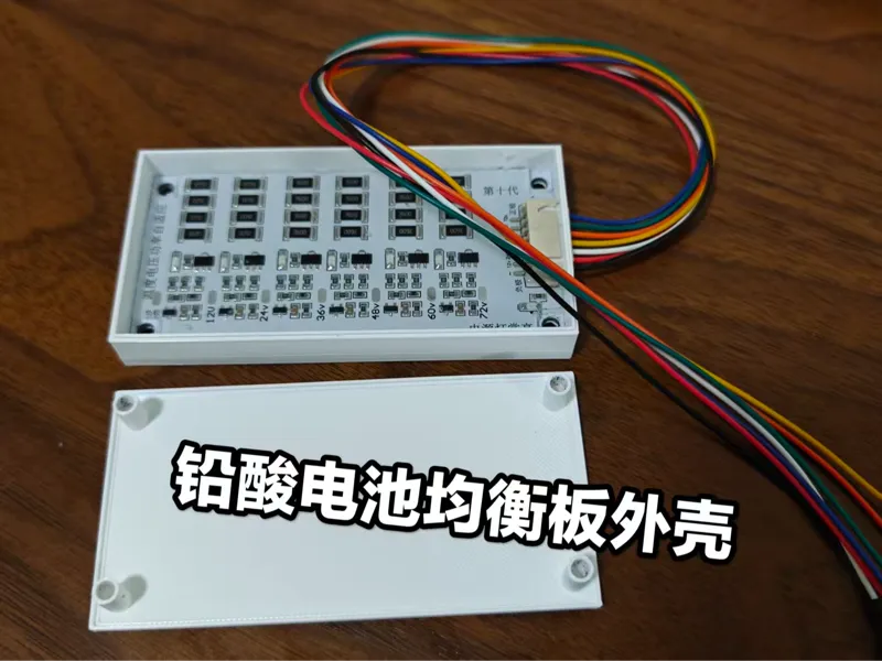 铅酸电池均衡板保护壳