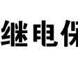 续电保护（喷漆字）