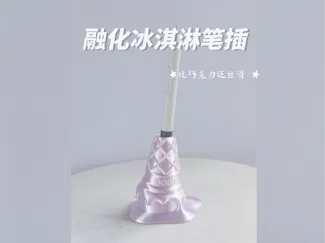 一体式冰淇淋笔插