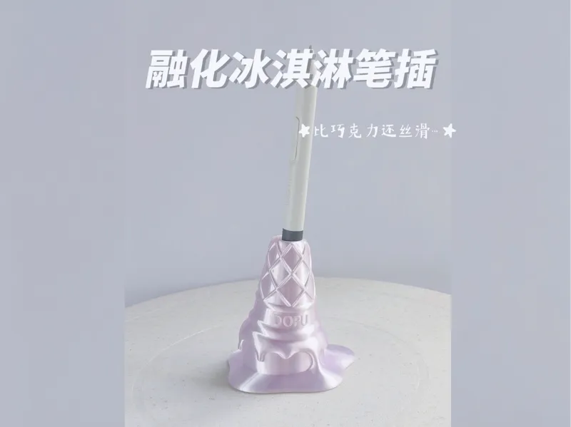 一体式冰淇淋笔插