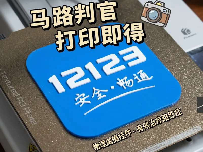 马路判官 打印即得！(NO AMS,已做好分色暂停）