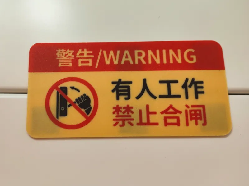 ”有人工作，禁止合闸“标牌
