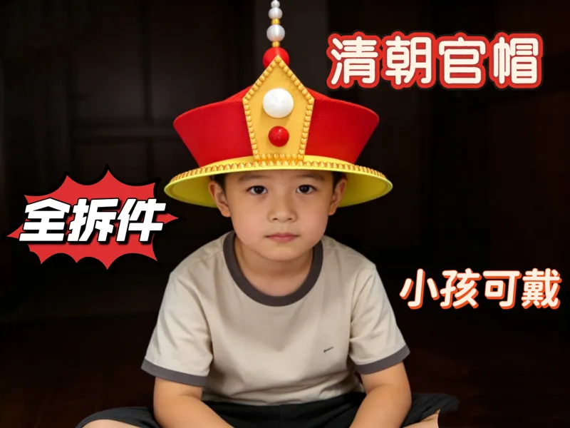 清朝官帽