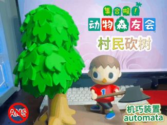 动物森友会村民砍树机巧装置