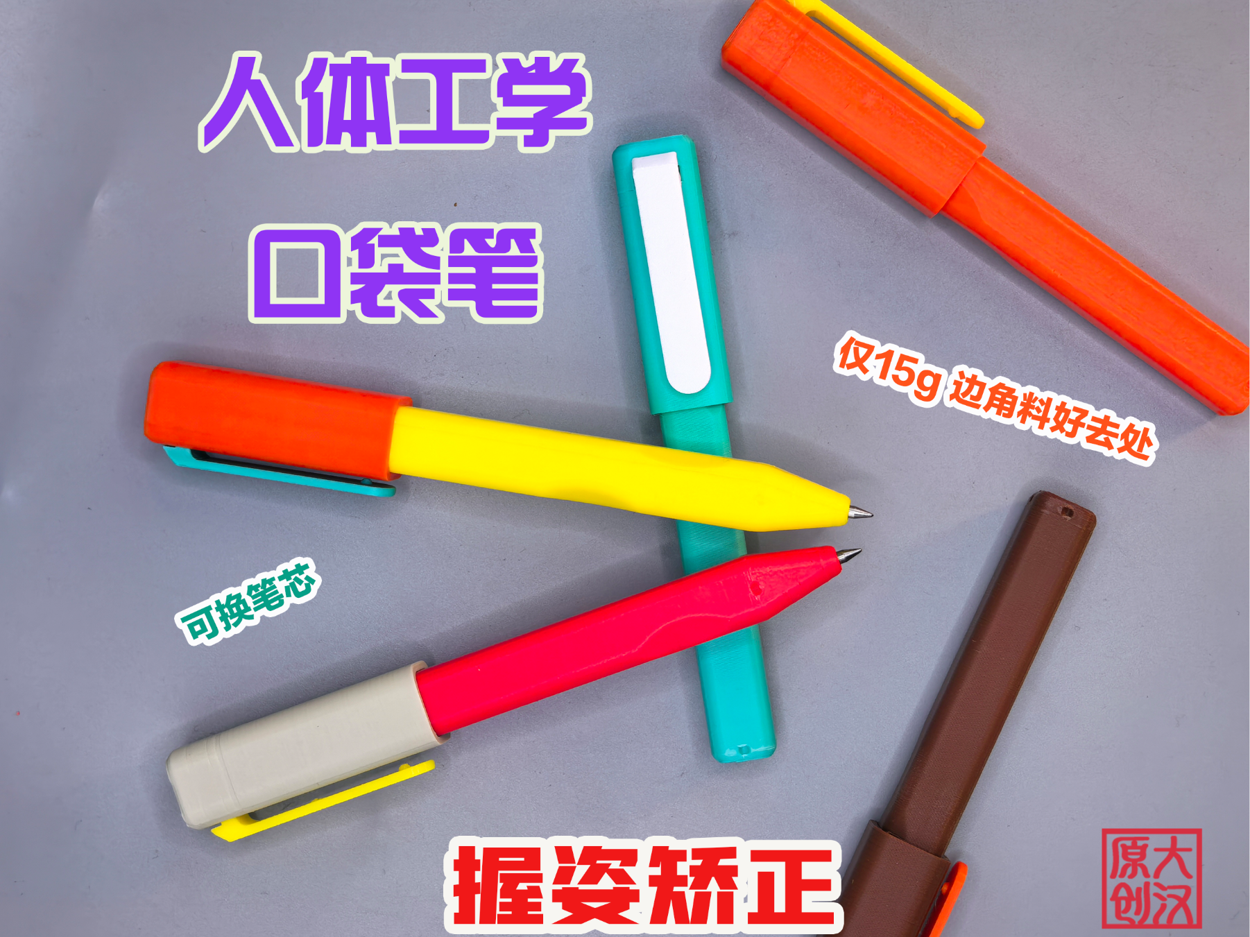 人体工学口袋笔