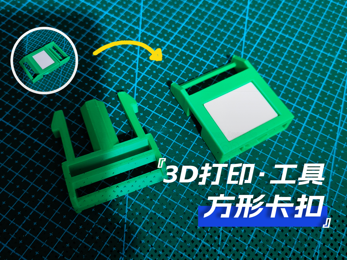 方形卡扣