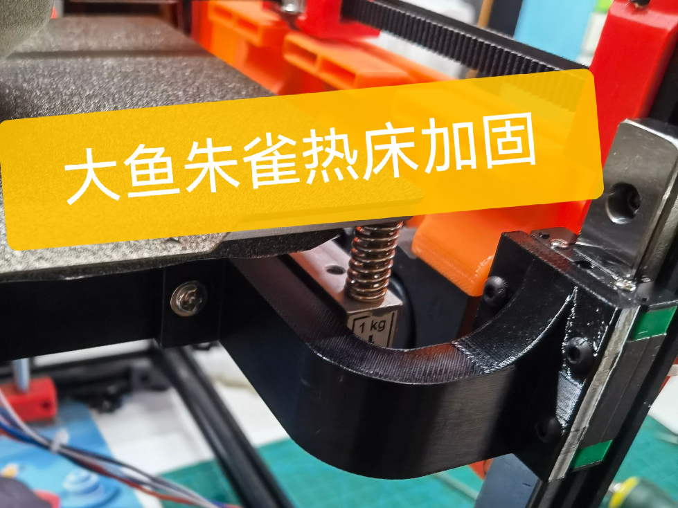 大鱼朱雀压力热床 热床线轨加固