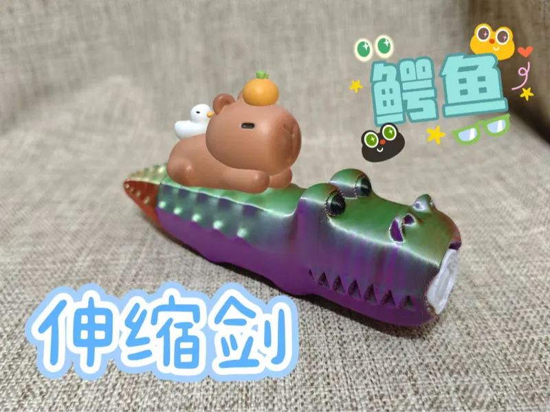 鳄鱼伸缩剑