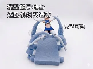 模型触手地台 机娘战锤高达（持续更新中）异物章鱼外星生物 关节可动 无需ams 已分件