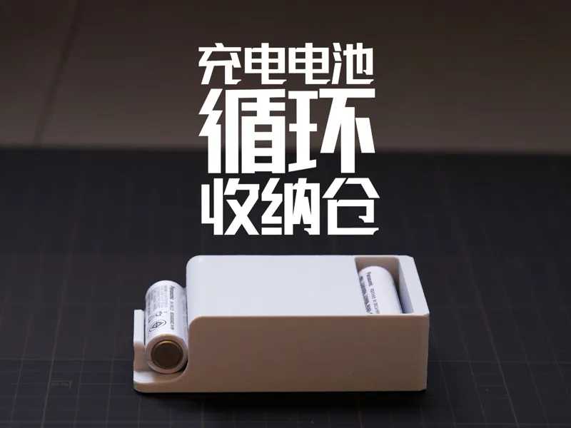 AA(5号)充电电池循环收纳仓