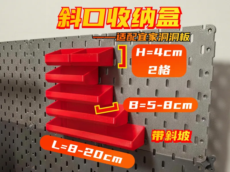 斜口收纳盒带斜坡 洞洞板L 8-24cm，B 5-8cm,H 2-4cm