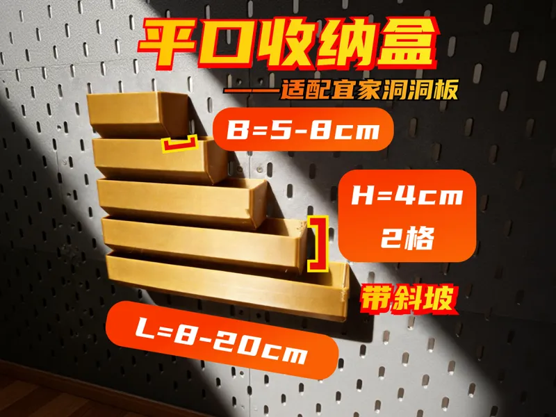 平口收纳盒带斜坡 洞洞板L 8-24cm，B 5-8cm,H 4-4cm