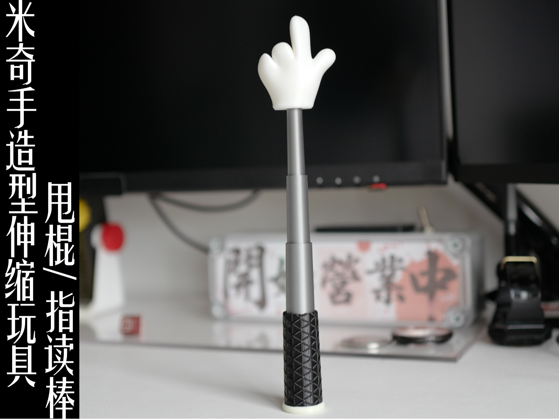 米奇手造型伸缩玩具甩棍/指读棒