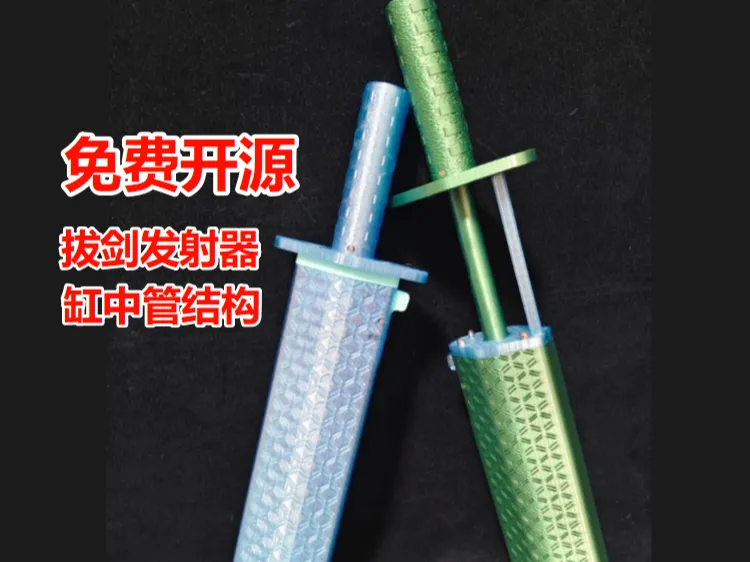 拔剑发射器 结构有趣 制作简单