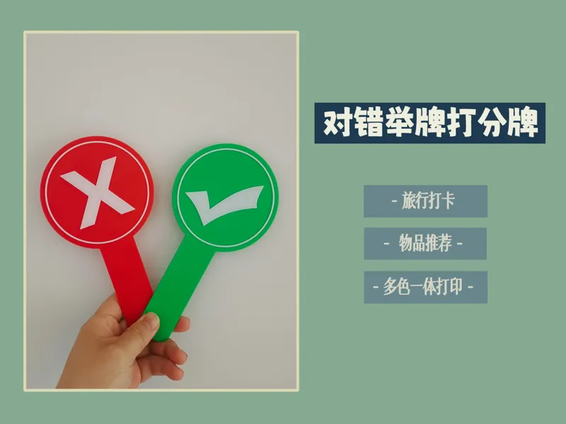 对错举牌打分牌(符号加大版)，旅行打卡牌