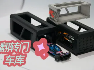 模型车车库(翻转门镂空) 小车收纳