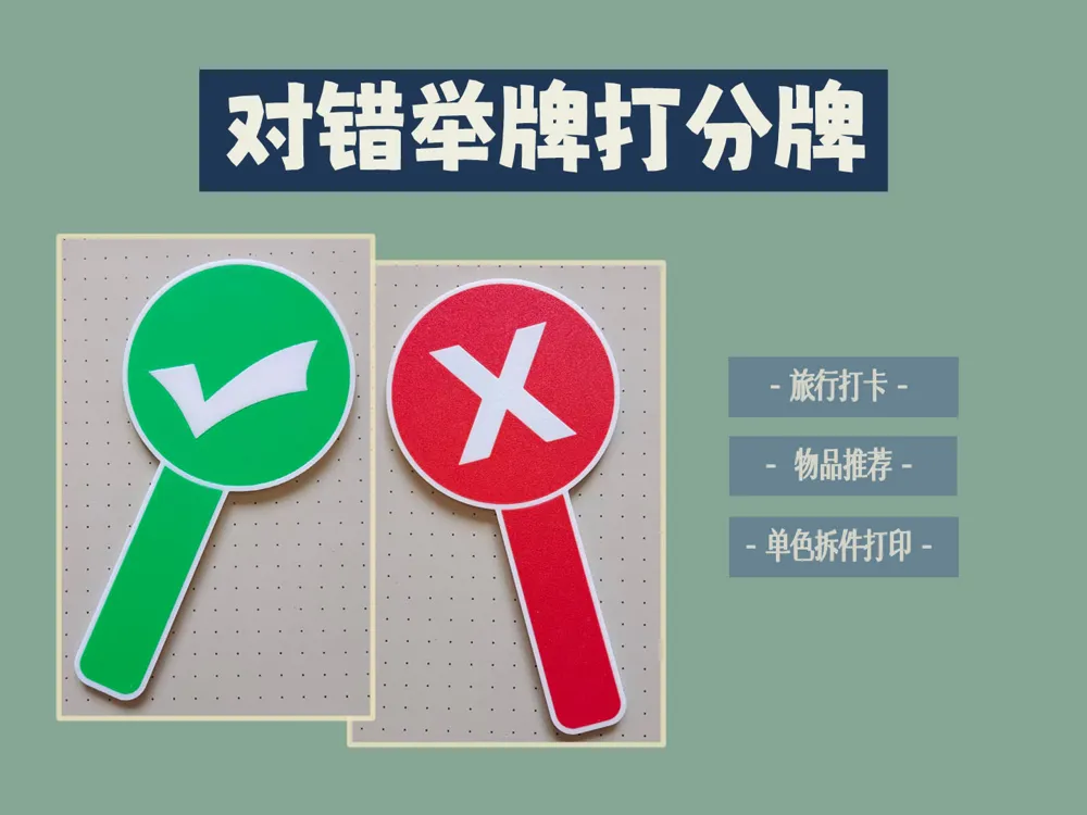 对错举牌打分牌(单色拆件版本,无需AMS),旅行打卡 - 免费 3D 打印模型 - MakerWorld