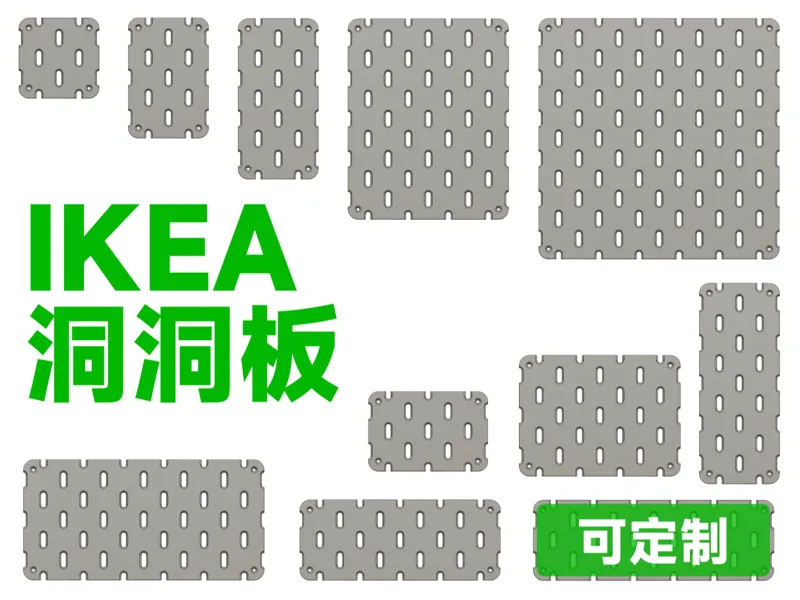 IKEA Skadis 宜家洞洞板 可自定义尺寸