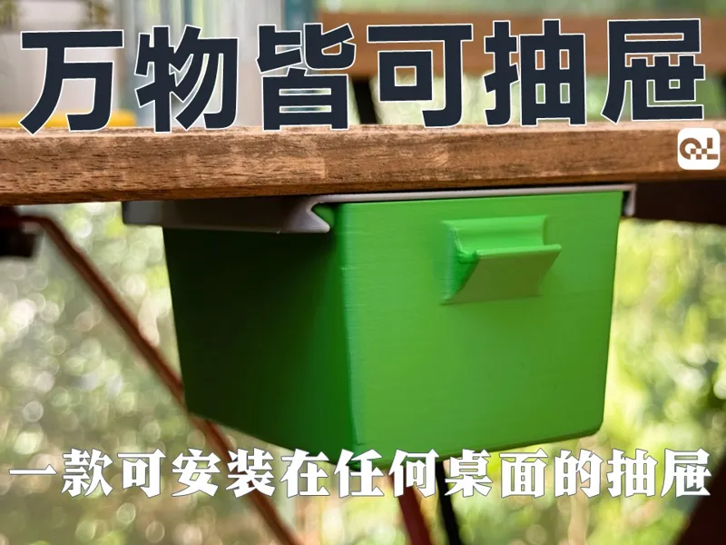 万能抽屉-小抽屉-万物皆可抽屉-粘贴式抽屉-给所有桌面加装抽屉