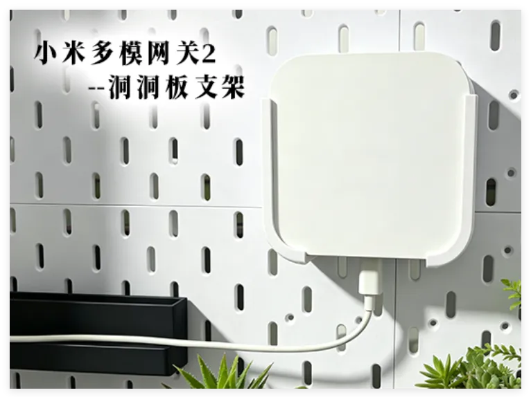 小米多模网关2洞洞板支架