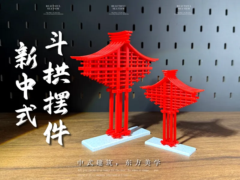 新中式斗拱摆件，打印方便，无需ams