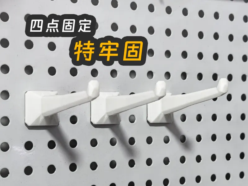 洞洞板长挂钩 （四点固定特别稳）孔径6mm，孔距16mm