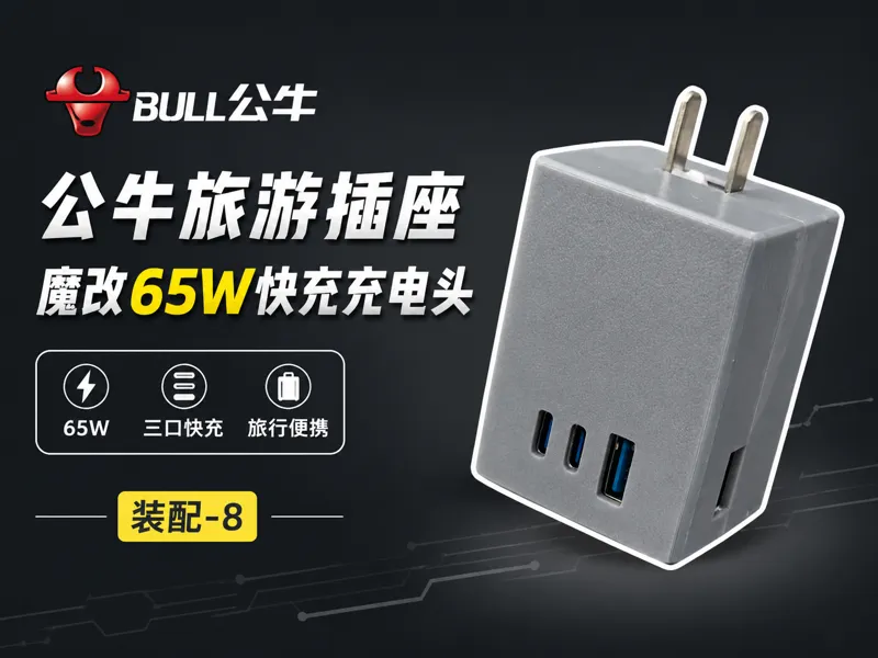 公牛67W 2C2A  插座魔改充电头