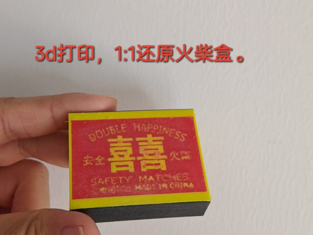 怀旧系列：火柴盒