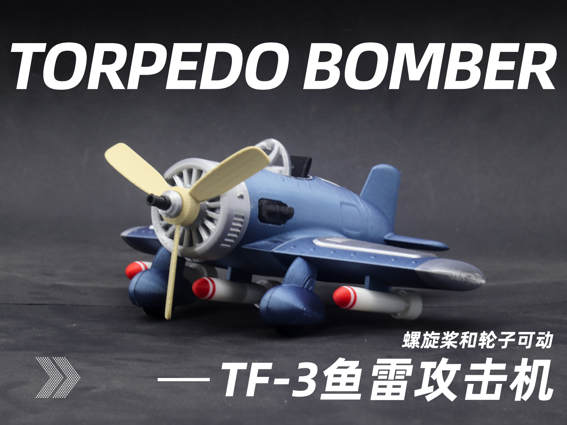 TF-3鱼雷攻击机（可动，巴掌大小）