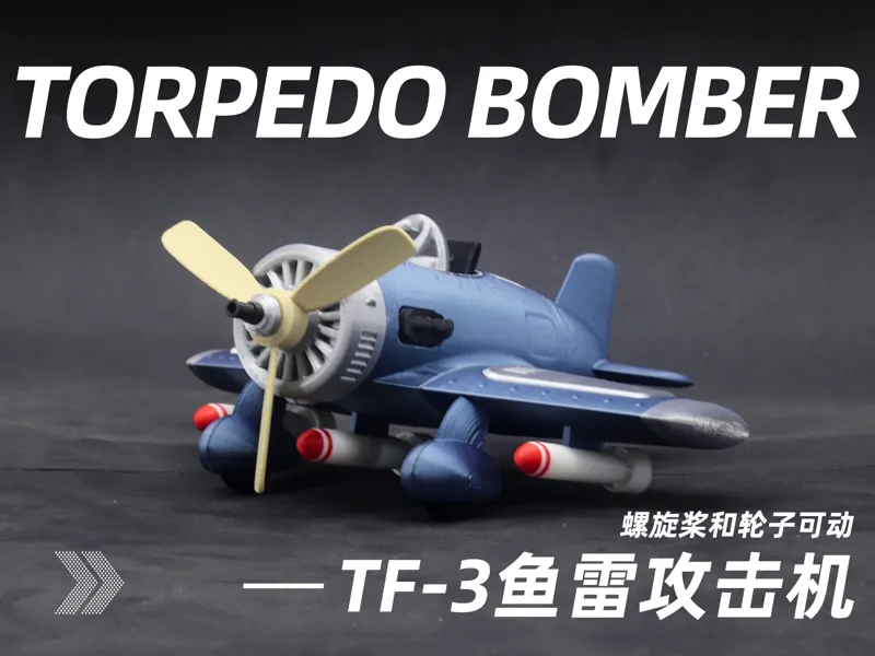 TF-3鱼雷攻击机(可动,巴掌大小)