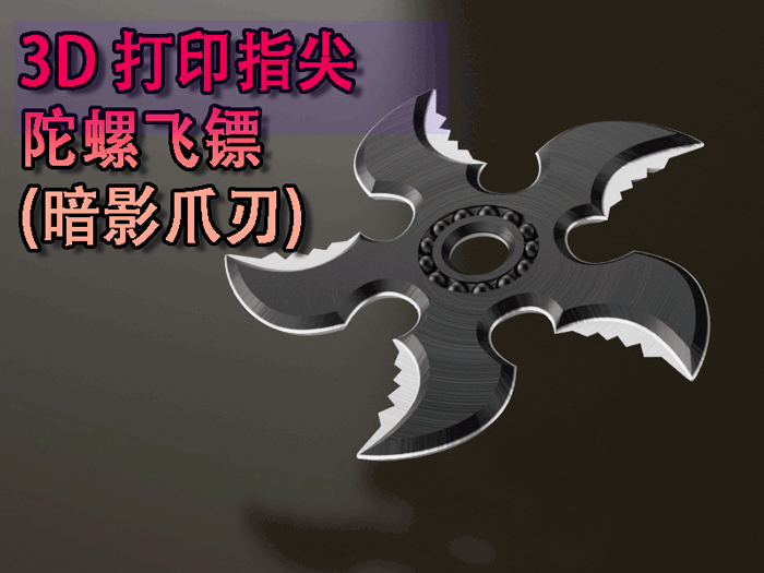 3D打印指尖陀螺飞镖（影刃）