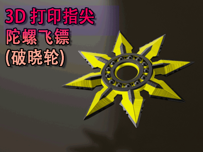 3D打印指尖陀螺飞镖（晨曦轮）