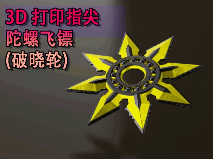 3D打印指尖陀螺飞镖（晨曦轮）