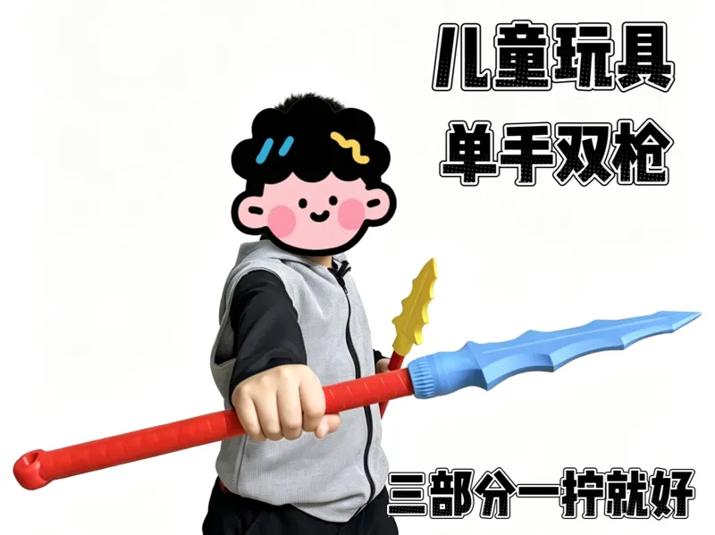 玩具双枪