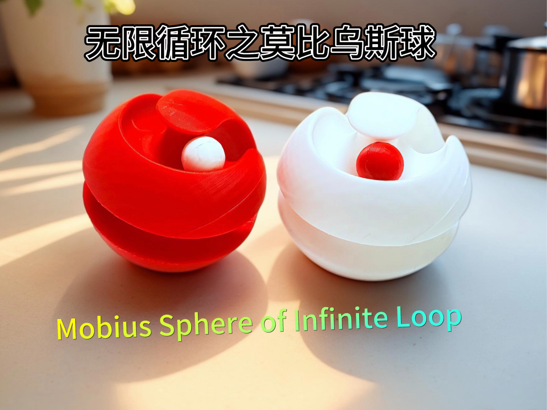无限循环之莫比乌斯球