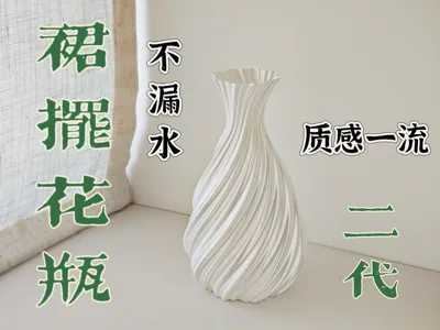 Skirt Vase Gen 2 (Watertight)