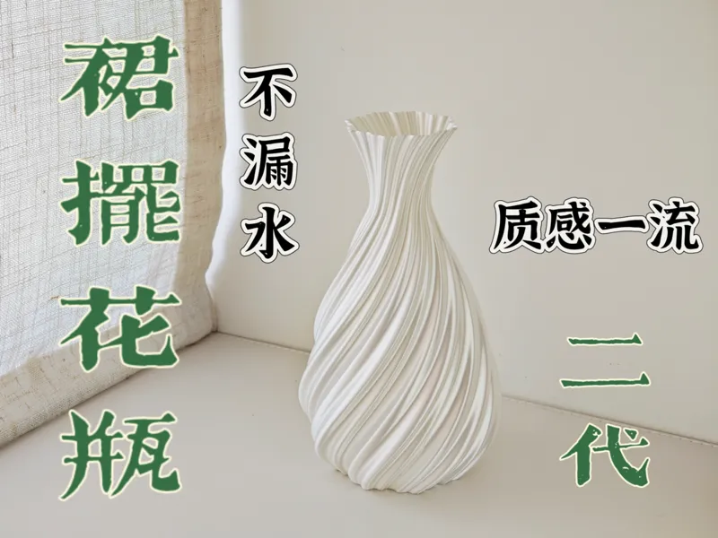 裙摆花瓶 二代 （不漏水）