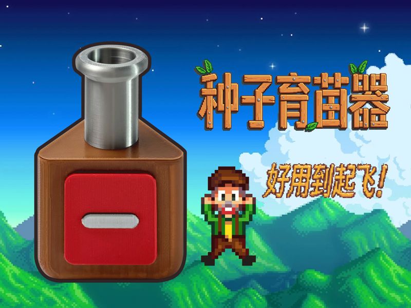 星露谷 x 种子育苗器