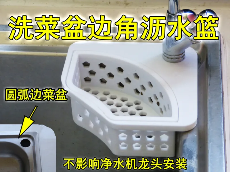 洗菜盆边三角沥水篮圆弧边带净水机龙头孔