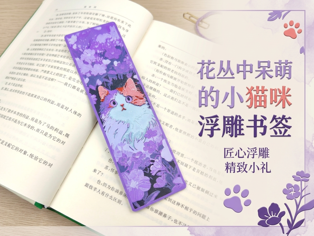 花丛中呆萌的小猫咪浮雕书签 | 创意浮雕书签 | 【动物系列书签】